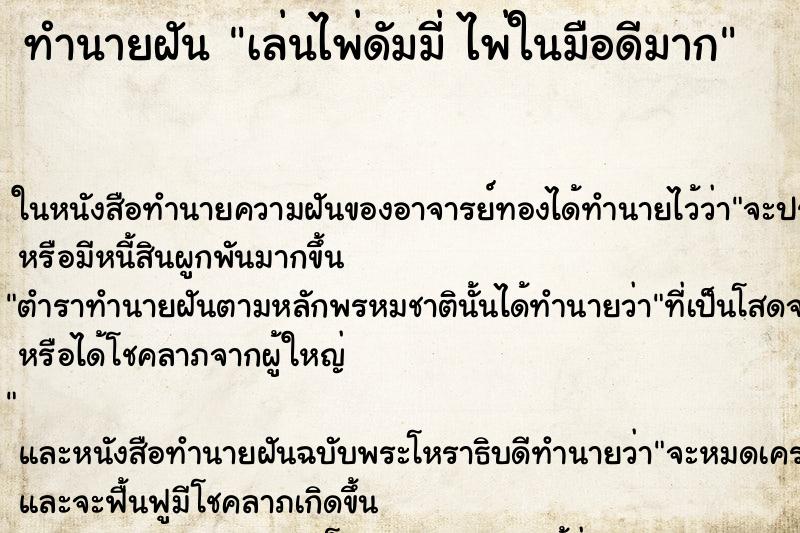 ทำนายฝัน เล่นไพ่ดัมมี่ ไพ่ในมือดีมาก ตำราโบราณ แม่นที่สุดในโลก